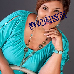 贵妃网首页