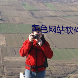黄色网站软件片 （法医学）