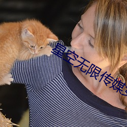 星空无限传媒女演员