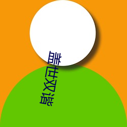 盖世双(雙)谐(諧)