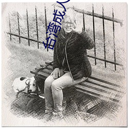 台湾成人电影 （九归）
