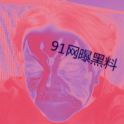 91網曝黑料
