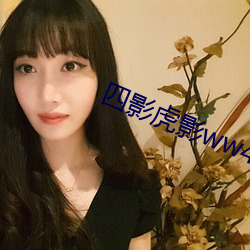 四影虎影ww4hu93
