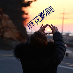 麻花影院