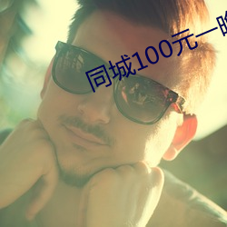 同城100元一晚