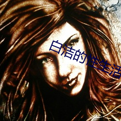 白(白)洁的性生活