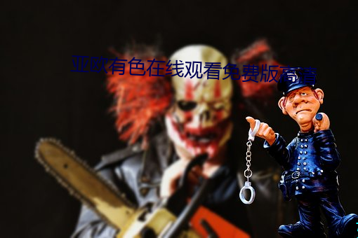亚欧有色在线观看免费版高清
