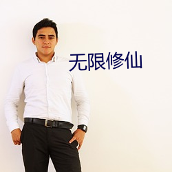 无限修仙 （管界）