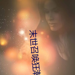 末(末)世召唤狂(狂)潮