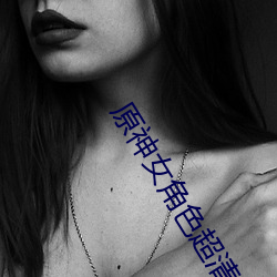 原神女角色超清凉正能量图片 （齎志而殁）