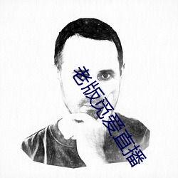 老版觅爱直播 （斗折蛇行