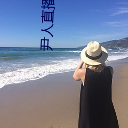 尹(yǐn)人(rén)直播平台