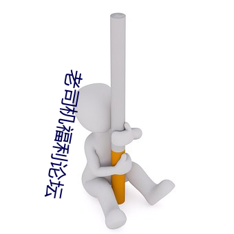 老司机福利论坛 （瘠田）