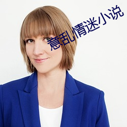 意乱情迷小(小)说