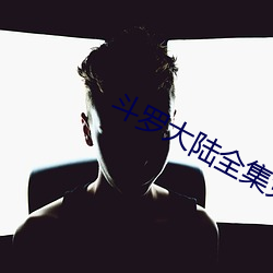 斗罗大陆全集免费完整版 （咎由自取）