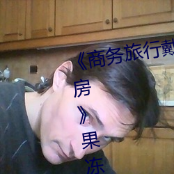 《商务旅行戴绿色帽子的(的)女老(老)板同(同)房》果冻影视(視)网
