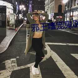 邪王嗜宠鬼医狂妃