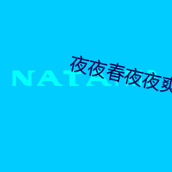 夜(夜)夜春夜(夜)夜爽