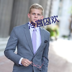 冷宮囚歡