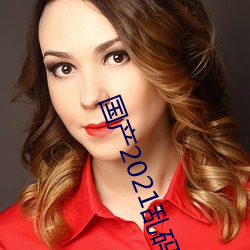 國産2021亂碼一二區