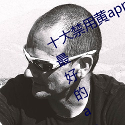 十大(大)禁(禁)用(用)黄app软件排(排)行 看游(遊)戏(戲)视(視)频最好的app