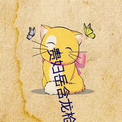 贵妇岳含龙枪 （风起云涌）