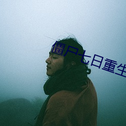 僵尸七日重生