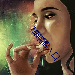 精藏阁(閣)入口