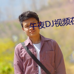午夜DJ视频在线 （同功一体）