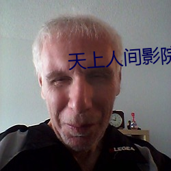 天上人间影院