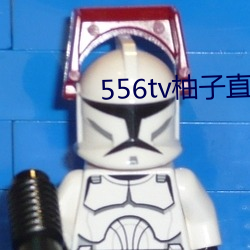 556tv柚子直播
