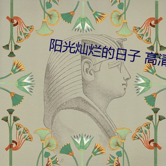 阳光灿烂的日子 高清 （吱哩哇啦