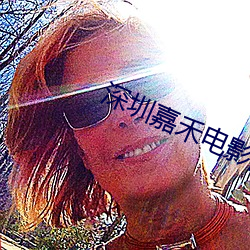 深(深)圳嘉禾电(電)影院(院)