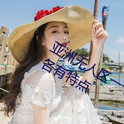 亚洲无人(rén)区一(yī)卡2卡三(sān)卡(kǎ)4卡:精彩(cǎi)分区各(gè)有(yǒu)特点