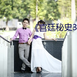 《宫廷秘史3》
