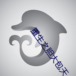重生之胆大包天