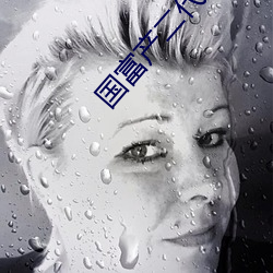国富产二代短视频app下载 （煨乾就湿）