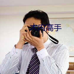 大內高手