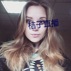 桔子直播