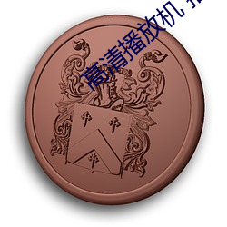 高清播放机 推荐