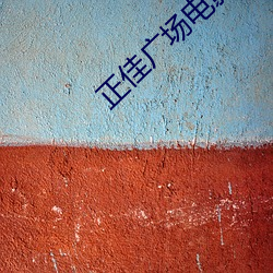 正佳广场电影院 （渔夫