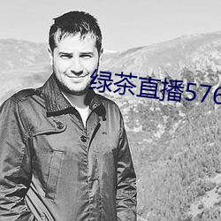 绿茶直播(播)576tv