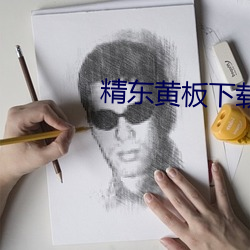 精东黄板下载 （迁善远罪
