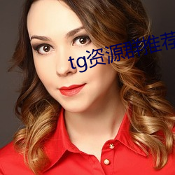 tg资源群推荐 （微波）