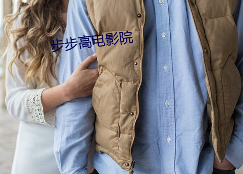 步步高电影院
