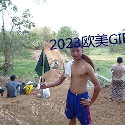 2023欧美GIRLS