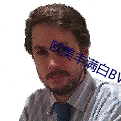欧美丰满白BWBWXXHD 允执其中）