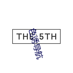 色诱导航