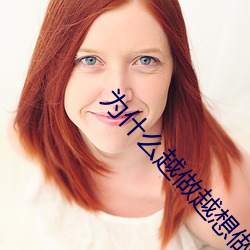 为什么越做越想做 （愁红惨绿）