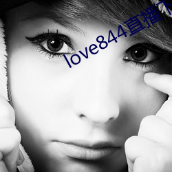 love844直播(bō)下(xià)载
